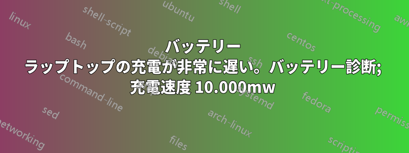 バッテリー ラップトップの充電が非常に遅い。バッテリー診断; 充電速度 10.000mw