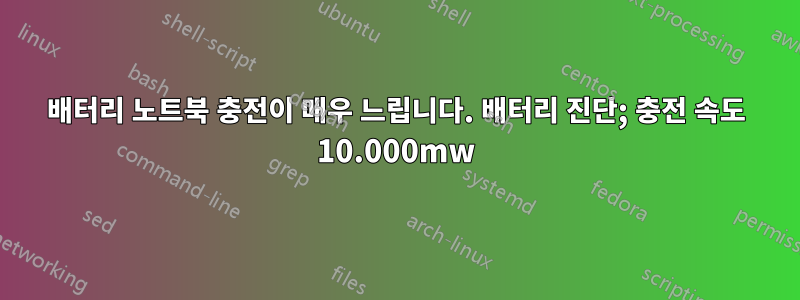 배터리 노트북 충전이 매우 느립니다. 배터리 진단; 충전 속도 10.000mw