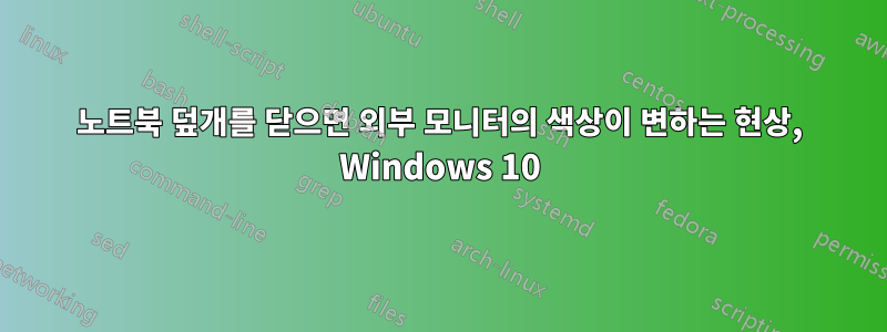 노트북 덮개를 닫으면 외부 모니터의 색상이 변하는 현상, Windows 10