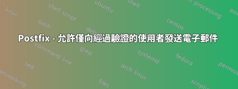 Postfix - 允許僅向經過驗證的使用者發送電子郵件