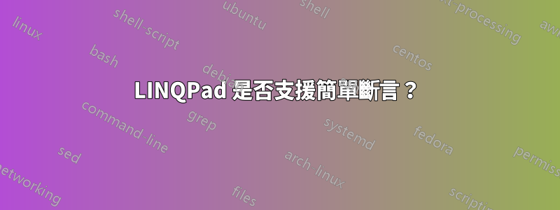 LINQPad 是否支援簡單斷言？