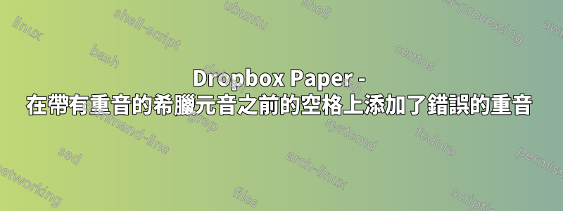 Dropbox Paper - 在帶有重音的希臘元音之前的空格上添加了錯誤的重音