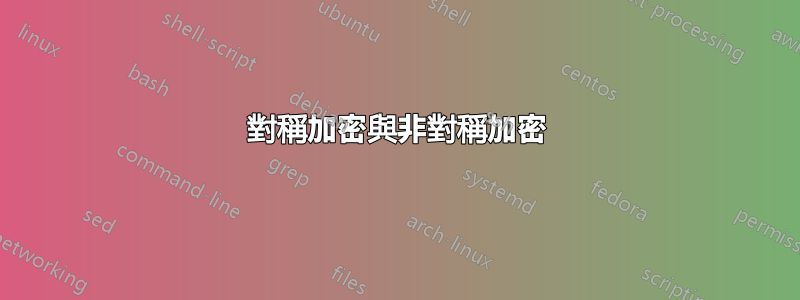 對稱加密與非對稱加密