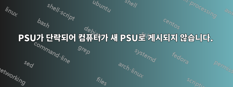 PSU가 단락되어 컴퓨터가 새 PSU로 게시되지 않습니다.