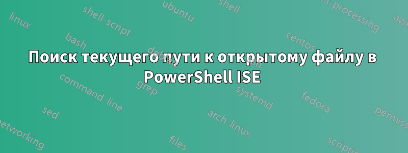 Поиск текущего пути к открытому файлу в PowerShell ISE