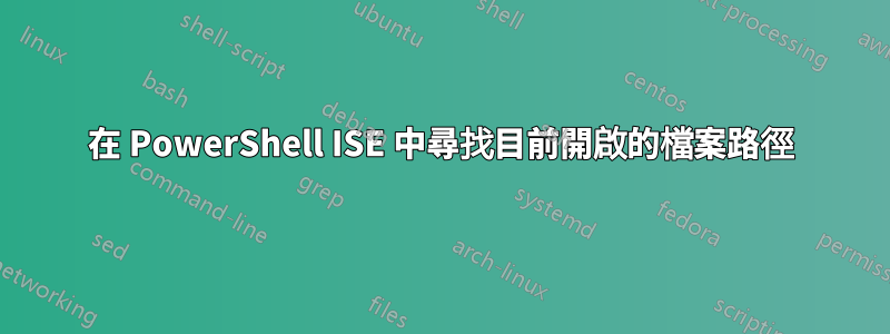 在 PowerShell ISE 中尋找目前開啟的檔案路徑