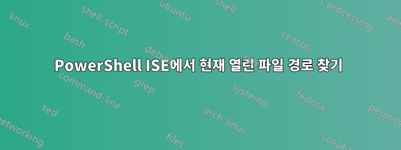 PowerShell ISE에서 현재 열린 파일 경로 찾기