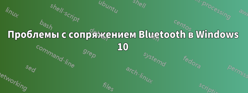 Проблемы с сопряжением Bluetooth в Windows 10