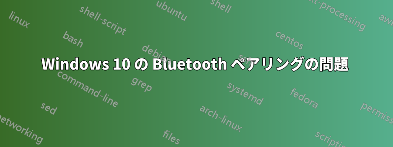 Windows 10 の Bluetooth ペアリングの問題