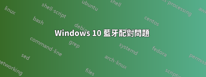 Windows 10 藍牙配對問題