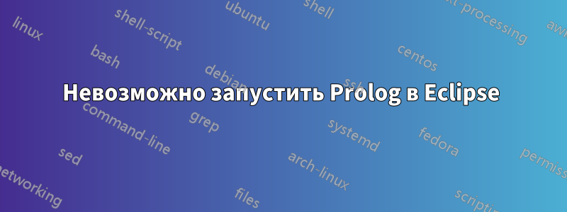 Невозможно запустить Prolog в Eclipse