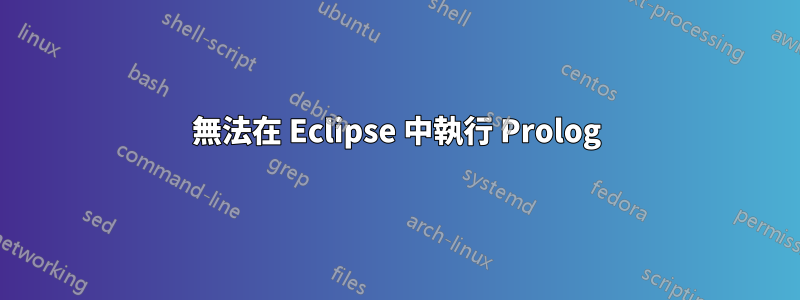 無法在 Eclipse 中執行 Prolog