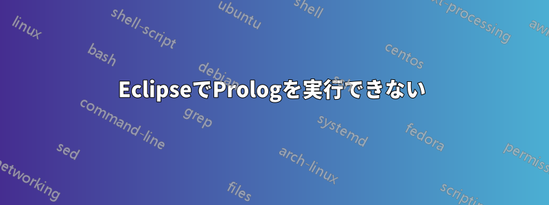 EclipseでPrologを実行できない