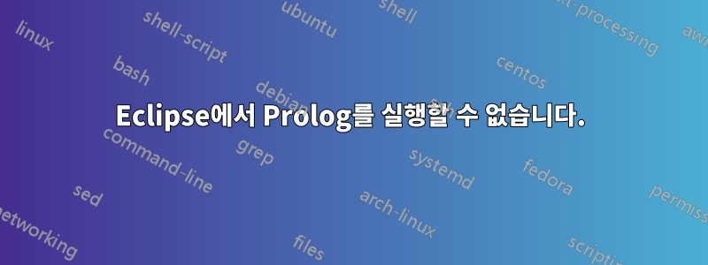 Eclipse에서 Prolog를 실행할 수 없습니다.