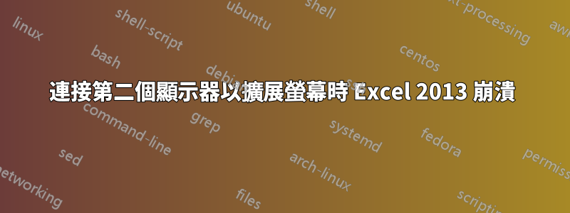 連接第二個顯示器以擴展螢幕時 Excel 2013 崩潰