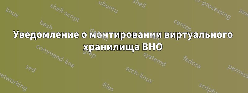 Уведомление о монтировании виртуального хранилища BHO