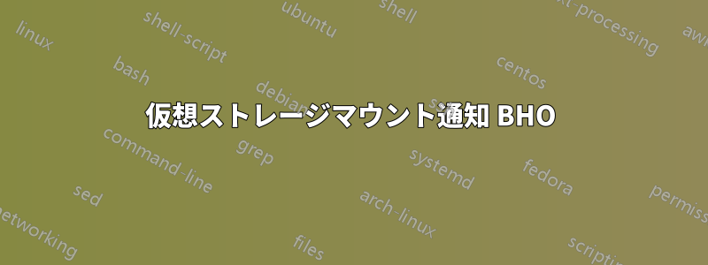 仮想ストレージマウント通知 BHO