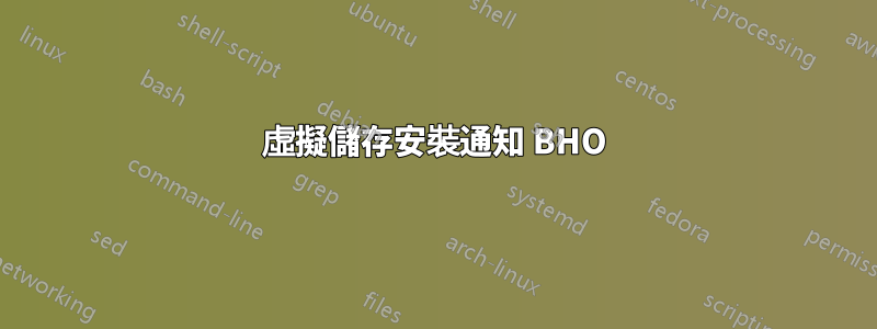 虛擬儲存安裝通知 BHO