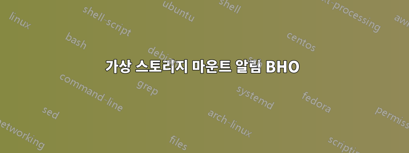 가상 스토리지 마운트 알림 BHO