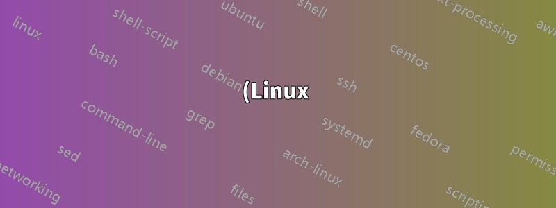 (Linux) ファイルシステムの暗号化の代わりにファイル/ディレクトリの暗号化を使用しますか?