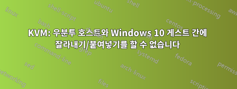 KVM: 우분투 호스트와 Windows 10 게스트 간에 잘라내기/붙여넣기를 할 수 없습니다