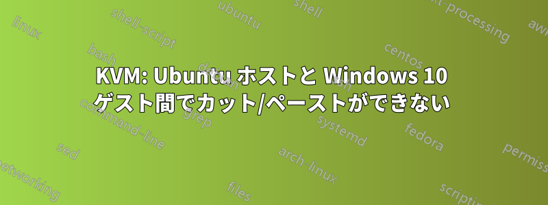 KVM: Ubuntu ホストと Windows 10 ゲスト間でカット/ペーストができない