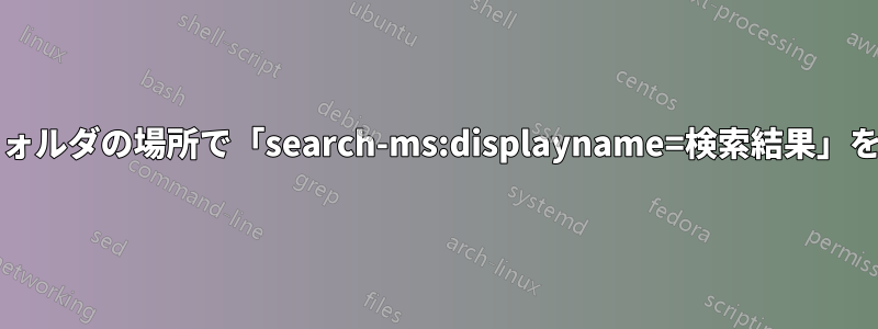 ファイル/フォルダの場所で「search-ms:displayname=検索結果」を無効にする