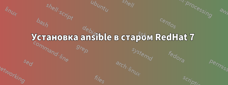 Установка ansible в старом RedHat 7