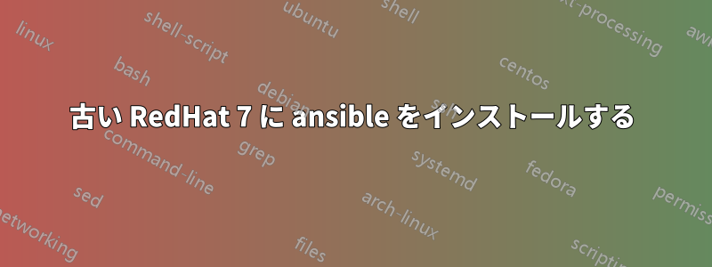 古い RedHat 7 に ansible をインストールする