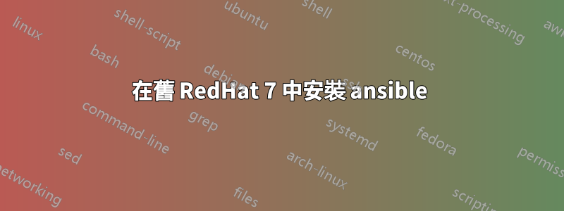 在舊 RedHat 7 中安裝 ansible