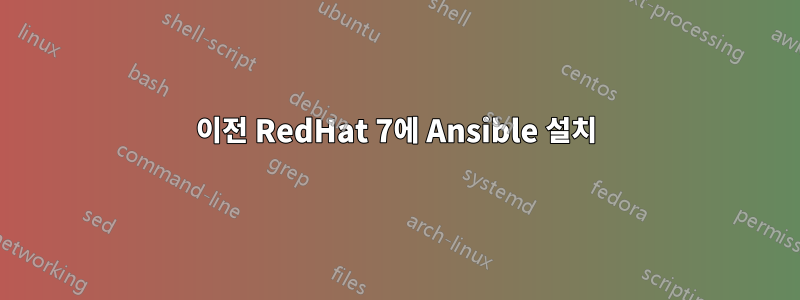 이전 RedHat 7에 Ansible 설치