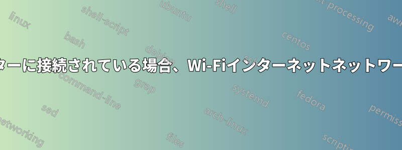 他のデバイスがルーターに接続されている場合、Wi-Fiインターネットネットワークに接続できません