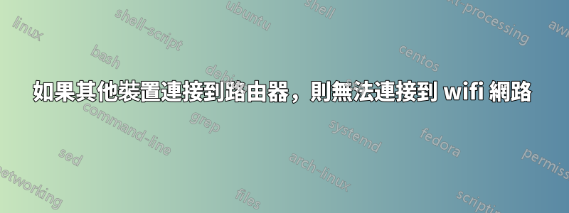 如果其他裝置連接到路由器，則無法連接到 wifi 網路