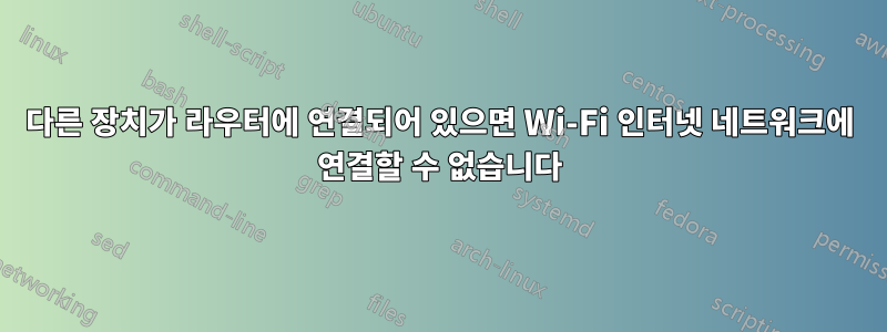 다른 장치가 라우터에 연결되어 있으면 Wi-Fi 인터넷 네트워크에 연결할 수 없습니다