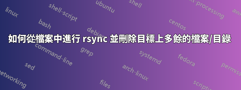 如何從檔案中進行 rsync 並刪除目標上多餘的檔案/目錄