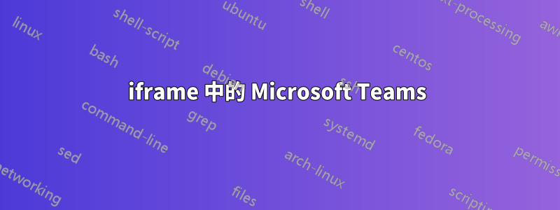 iframe 中的 Microsoft Teams