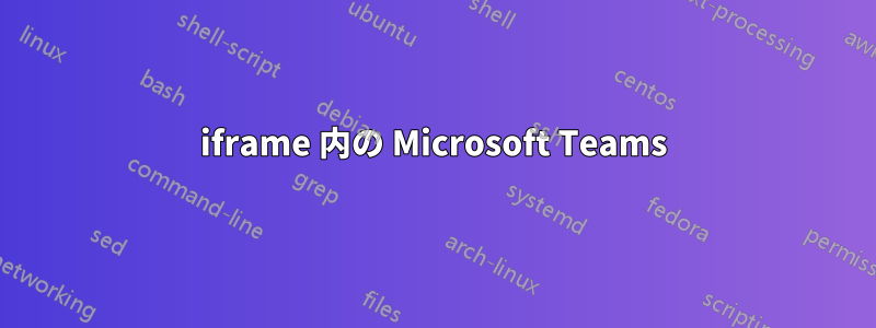 iframe 内の Microsoft Teams