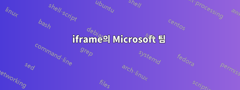 iframe의 Microsoft 팀