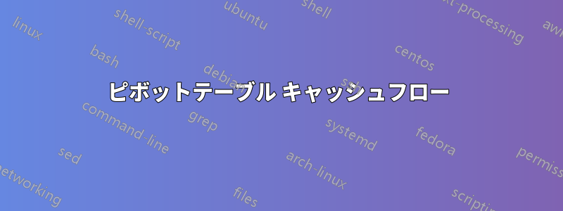 ピボットテーブル キャッシュフロー