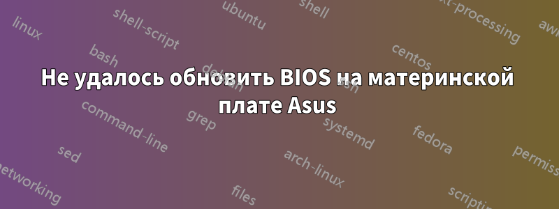 Не удалось обновить BIOS на материнской плате Asus