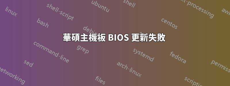 華碩主機板 BIOS 更新失敗