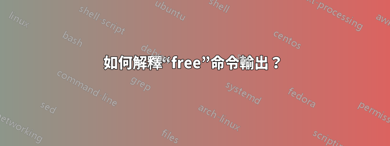 如何解釋“free”命令輸出？