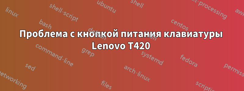 Проблема с кнопкой питания клавиатуры Lenovo T420