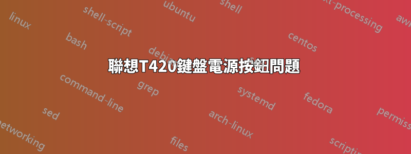 聯想T420鍵盤電源按鈕問題