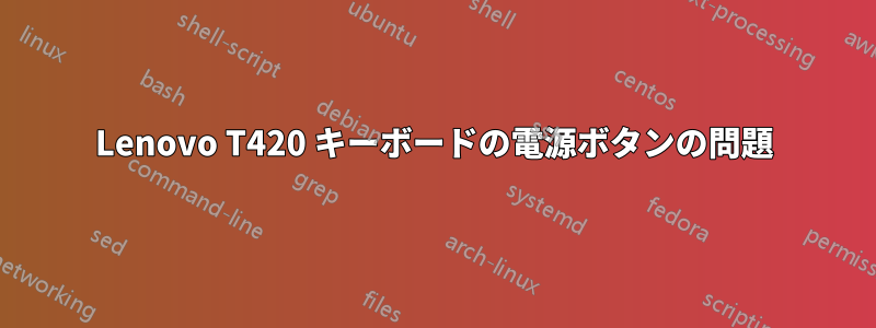 Lenovo T420 キーボードの電源ボタンの問題