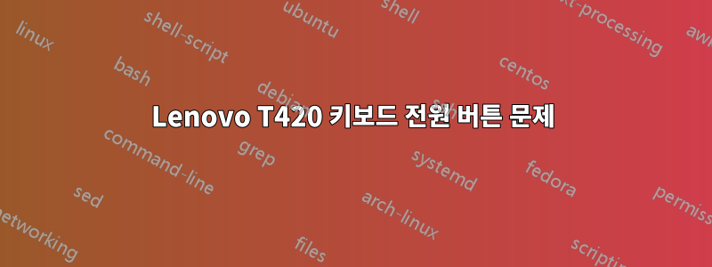 Lenovo T420 키보드 전원 버튼 문제