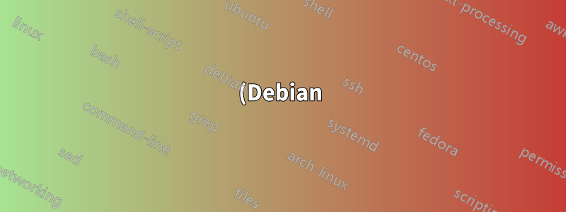(Debian) Debian 上の X サーバーに接続できず、GUI を起動できない
