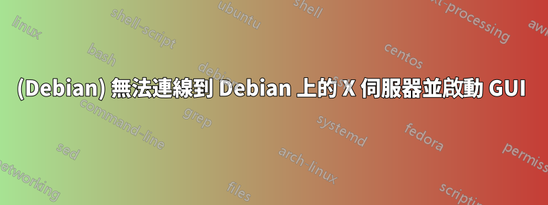 (Debian) 無法連線到 Debian 上的 X 伺服器並啟動 GUI