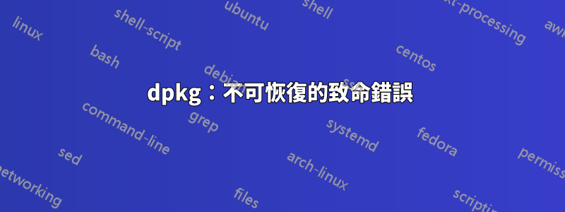 dpkg：不可恢復的致命錯誤