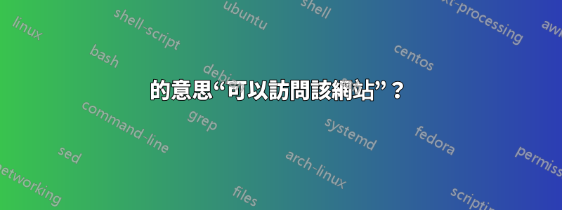 的意思“可以訪問該網站”？